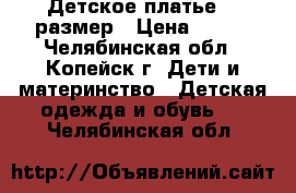 Детское платье 28 размер › Цена ­ 400 - Челябинская обл., Копейск г. Дети и материнство » Детская одежда и обувь   . Челябинская обл.